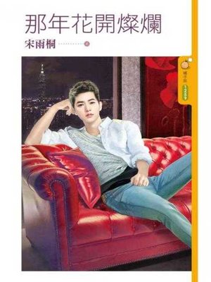 cover image of 那年花開燦爛